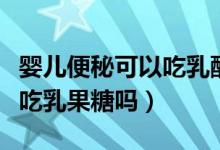 嬰兒便秘可以吃乳酸菌素顆粒（嬰兒便秘可以吃乳果糖嗎）