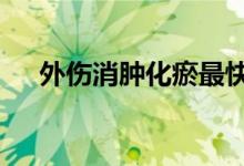 外傷消腫化瘀最快方法（4種有效方法）