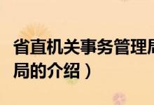 省直機關(guān)事務(wù)管理局（關(guān)于省直機關(guān)事務(wù)管理局的介紹）