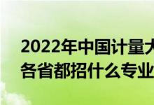 2022年中國計(jì)量大學(xué)招生計(jì)劃及招生人數(shù)（各省都招什么專業(yè)）
