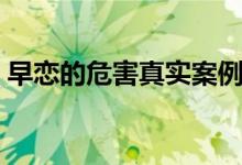 早戀的危害真實案例（觸目驚心的早戀教訓(xùn)）