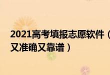 2021高考填報志愿軟件（2022高考志愿填報軟件誰家報的又準(zhǔn)確又靠譜）