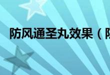 防風通圣丸效果（防風通圣丸效果怎么樣）
