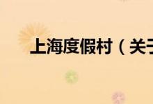 上海度假村（關(guān)于上海度假村的介紹）