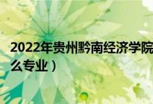 2022年貴州黔南經(jīng)濟學院招生計劃及招生人數(shù)(各省都招什么專業(yè))