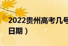 2022貴州高考幾號(hào)填報(bào)志愿(高考志愿填報(bào)日期)