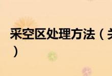 采空區(qū)處理方法（關(guān)于采空區(qū)處理方法的介紹）