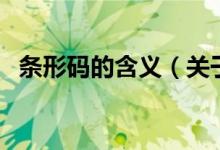 條形碼的含義（關于條形碼的含義的介紹）
