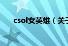 csol女英雄（關(guān)于csol女英雄的介紹）