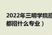 2022年三明學(xué)院招生計(jì)劃及招生人數(shù)（各省都招什么專業(yè)）