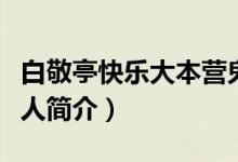 白敬亭快樂(lè)大本營(yíng)鬼步舞是哪一期（白敬亭個(gè)人簡(jiǎn)介）