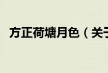 方正荷塘月色（關(guān)于方正荷塘月色的介紹）