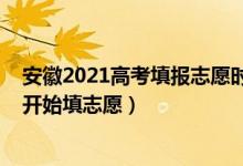 安徽2021高考填報(bào)志愿時(shí)間（2022高考安徽一本什么時(shí)間開始填志愿）