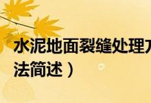 水泥地面裂縫處理方法（水泥地面裂縫處理方法簡(jiǎn)述）