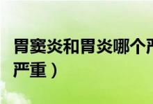 胃竇炎和胃炎哪個嚴(yán)重些（胃竇炎和胃炎哪個嚴(yán)重）