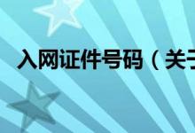 入網(wǎng)證件號碼（關于入網(wǎng)證件號碼的介紹）