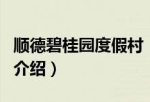 順德碧桂園度假村（關(guān)于順德碧桂園度假村的介紹）