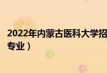 2022年內蒙古醫(yī)科大學招生計劃及招生人數(shù)（各省都招什么專業(yè)）