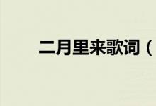 二月里來(lái)歌詞（二月里來(lái)是什么歌）