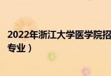 2022年浙江大學(xué)醫(yī)學(xué)院招生計(jì)劃及招生人數(shù)（各省都招什么專業(yè)）