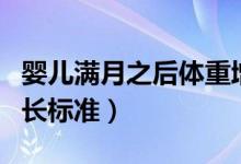 嬰兒滿月之后體重增長標(biāo)準(zhǔn)（滿月嬰兒體重增長標(biāo)準(zhǔn)）