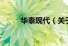 華泰現(xiàn)代（關(guān)于華泰現(xiàn)代的介紹）