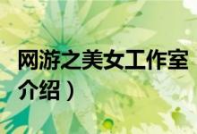 網(wǎng)游之美女工作室（關(guān)于網(wǎng)游之美女工作室的介紹）
