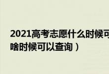 2021高考志愿什么時(shí)候可以查詢(xún)錄取結(jié)果（2022高考志愿啥時(shí)候可以查詢(xún)）