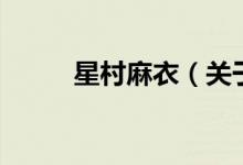 星村麻衣（關(guān)于星村麻衣的介紹）