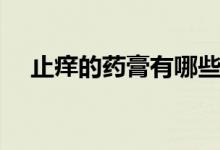 止癢的藥膏有哪些（止癢的藥膏有哪些）