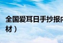 全國愛耳日手抄報內(nèi)容（全國愛耳日手抄報素材）