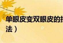 單眼皮變雙眼皮的技巧（單眼皮變雙眼皮的方法）