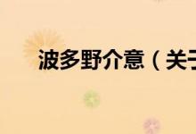 波多野介意（關(guān)于波多野介意的介紹）