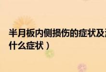 半月板內(nèi)側(cè)損傷的癥狀及治療方法（膝蓋內(nèi)側(cè)半月板疼痛有什么癥狀）