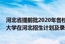 河北省提前批2020年各校錄取分?jǐn)?shù)線（2022年全國提前批大學(xué)在河北招生計劃及錄取分?jǐn)?shù)線）