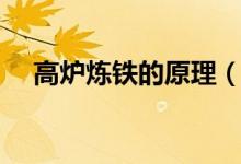 高爐煉鐵的原理（高爐煉鐵的原理介紹）