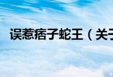 誤惹痞子蛇王（關(guān)于誤惹痞子蛇王的介紹）