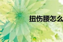 扭傷腰怎么辦（如何恢復(fù)）