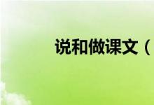 說和做課文（原文簡介請(qǐng)查收）