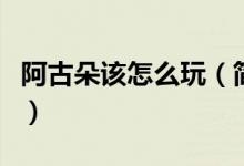 阿古朵該怎么玩（簡單的小技巧教你快速上手）