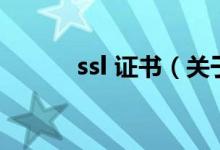 ssl 證書（關(guān)于ssl 證書的介紹）