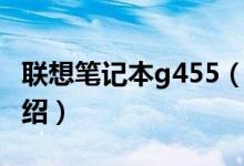 聯(lián)想筆記本g455（關(guān)于聯(lián)想筆記本g455的介紹）