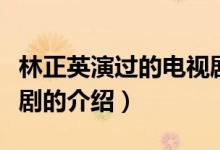 林正英演過的電視?。P(guān)于林正英演過的電視劇的介紹）