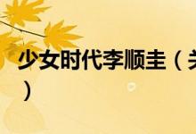 少女時(shí)代李順圭（關(guān)于少女時(shí)代李順圭的介紹）