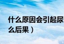 什么原因會引起尿潛血3+（尿潛血3 時有什么后果）
