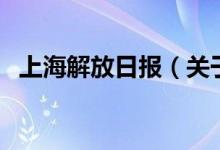 上海解放日報（關(guān)于上海解放日報的介紹）