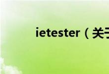 ietester（關(guān)于ietester的介紹）