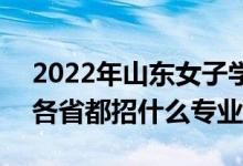 2022年山東女子學(xué)院招生計(jì)劃及招生人數(shù)（各省都招什么專業(yè)）