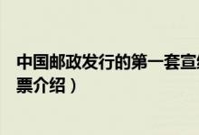 中國郵政發(fā)行的第一套宣紙郵票是什么時候（第一套宣紙郵票介紹）