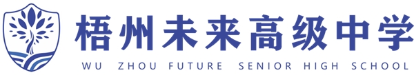 梧州未來(lái)高中